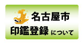 名古屋市印鑑登録について