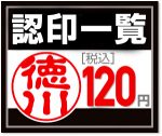 120円認印一覧