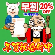 年賀状早割は１０月３１日まで