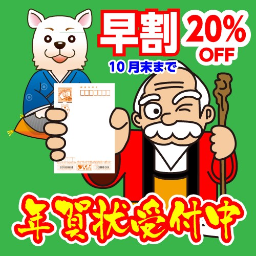 年賀状早割は１０月３１日まで