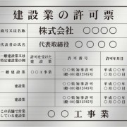 建設業の許可票