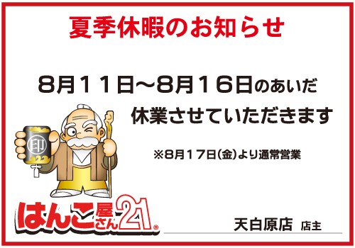 はんこ屋さん21天白原店屋の夏季休業ご案内