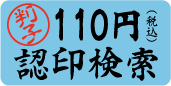 110円認印検索