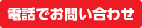 はんこ屋さん21天白原店に電話で問い合わせる