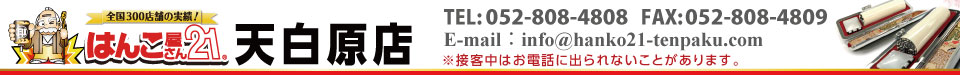 はんこ屋さん21 天白原店